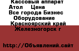 Кассовый аппарат “Атол“ › Цена ­ 15 000 - Все города Бизнес » Оборудование   . Красноярский край,Железногорск г.